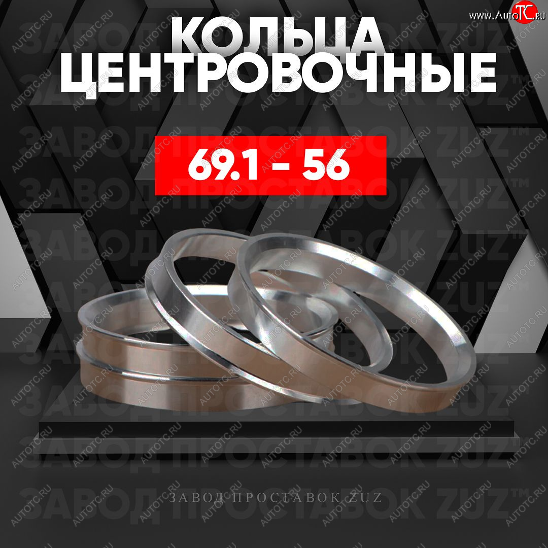 1 799 р. Алюминиевое центровочное кольцо (4 шт) ЗУЗ 56.0 x 69.1 Honda Fit 1 GD дорестайлинг (2001-2004)
