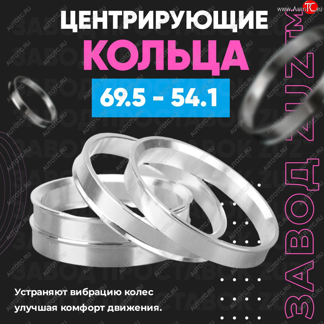 1 849 р. Алюминиевое центровочное кольцо ЗУЗ 54.1 x 69.5    с доставкой в г. Воронеж