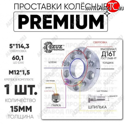 2 979 р. Адаптер-проставка со шпильками и гайками 15.0 мм с бортиком (5*114,3 ЦО60,1 г+ш м12*1,5) ZUZ PREMIUM Toyota Highlander XU40 рестайлинг (2010-2013) 5x114.3xDIA60.1xM12x1.5