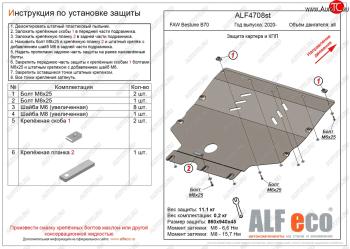 Защита картера и КПП (V-all) ALFECO FAW Bestune B70 (2020-2025) лифтбэк (алюминий)