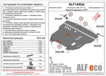 Защита картера и кпп (V-2.4) ALFECO Mitsubishi Grandis (2003-2009) (сталь 2 мм)