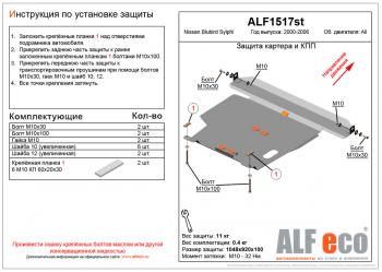  Защита картера и кпп (V-all) ALFECO Nissan Bluebird Sylphy седан G10 дорестайлинг (2000-2003)