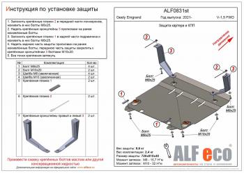 Защита картера и КПП (V-1,5 FWD) ALFECO Geely Emgrand  SS11 (2021-2025) (алюминий)