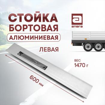 3 399 р. Стойка бортовая алюминиевая с замком 600 мм левая ТОНАР T4-16V/VK тентованный полуприцеп (2019-2025)  с доставкой в г. Воронеж. Увеличить фотографию 1