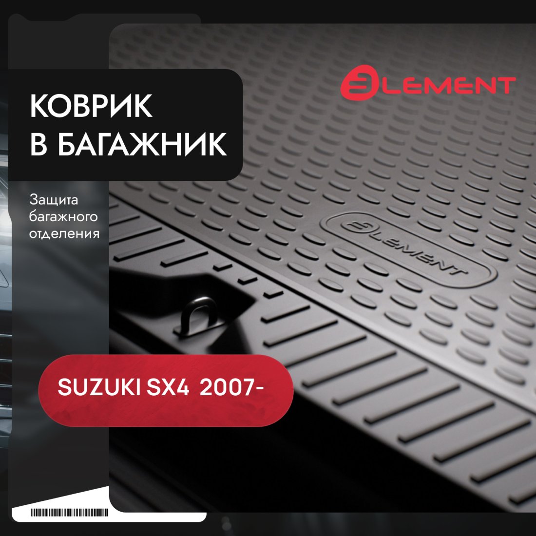 2 599 р. Коврик в багажник SUZUKI SX4 032007-, сед. (полиуретан), LGT.47.16.B10  Сузуки Сх4 Element lgt.47.16.b10  с доставкой в г. Воронеж