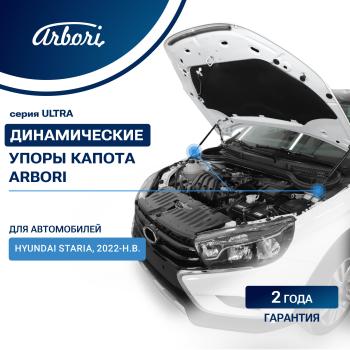 Упоры капота для HYUNDAI Staria, 2022-, к-т 2 шт  Хендай Стария Arbori arbori.hd.016107
