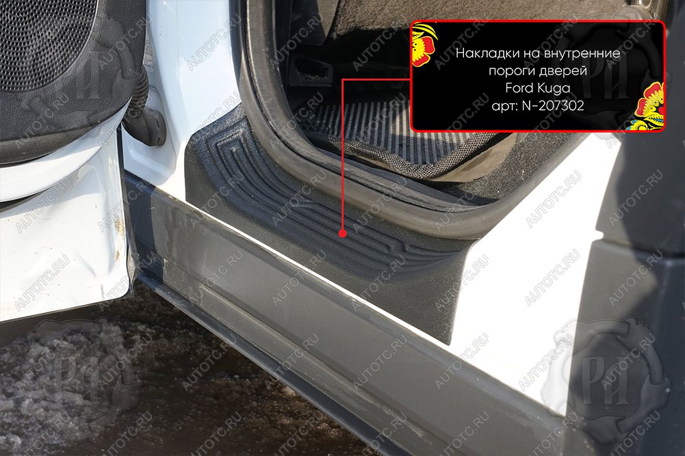 1 189 р. Накладки на внутренние пороги дверей (задние) Русская Артель Ford Kuga 2 дорестайлинг (2013-2016) (шагрень)  с доставкой в г. Воронеж
