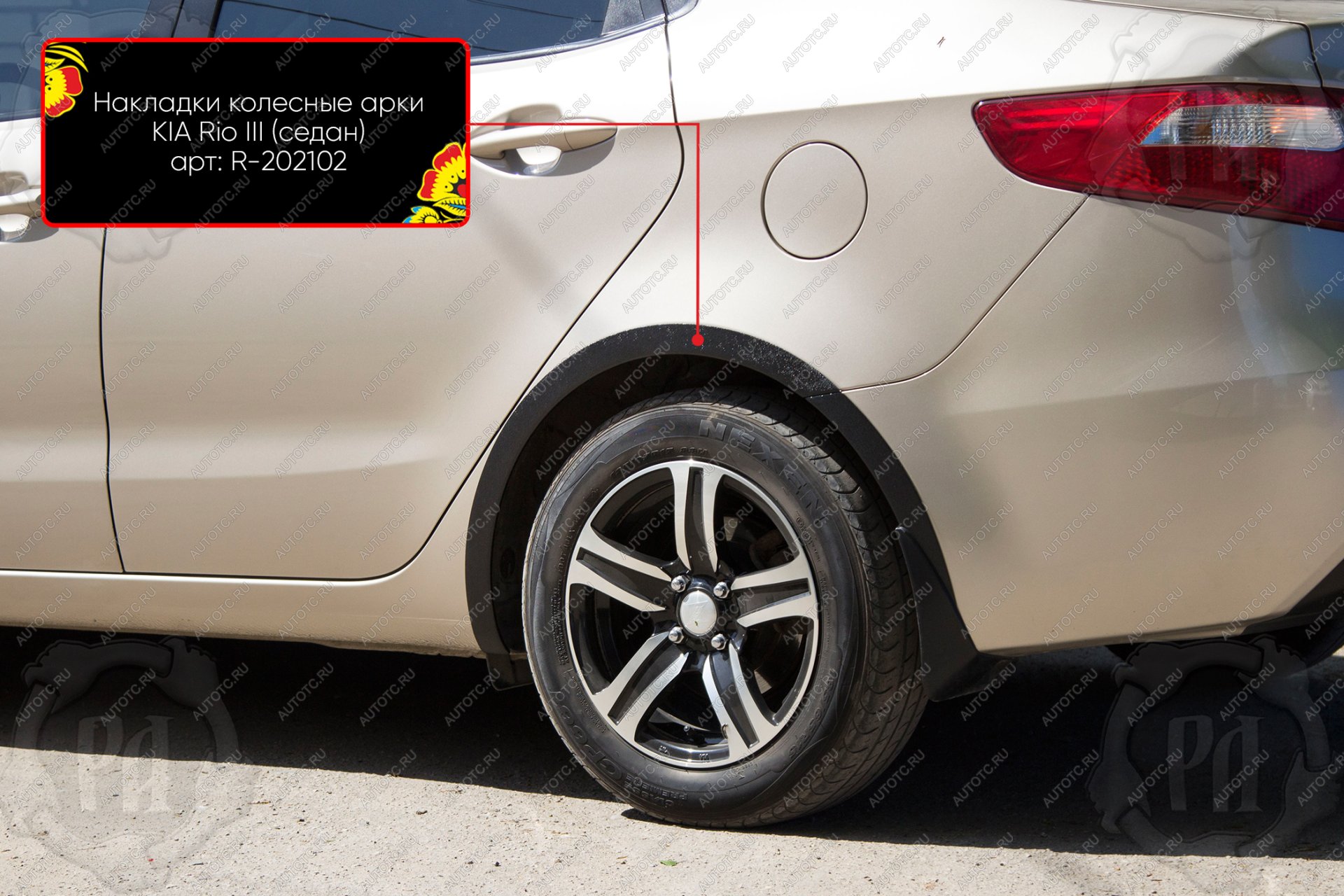 1 489 р. Накладки на колёсные арки (задний правый) Русская Артель KIA Rio 3 QB дорестайлинг седан (2011-2015) (шагрень)  с доставкой в г. Воронеж