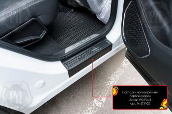 Накладки на внутренние пороги дверей (задние) Русская Артель Jetour X90 Plus (2021-2025) (шагрень)