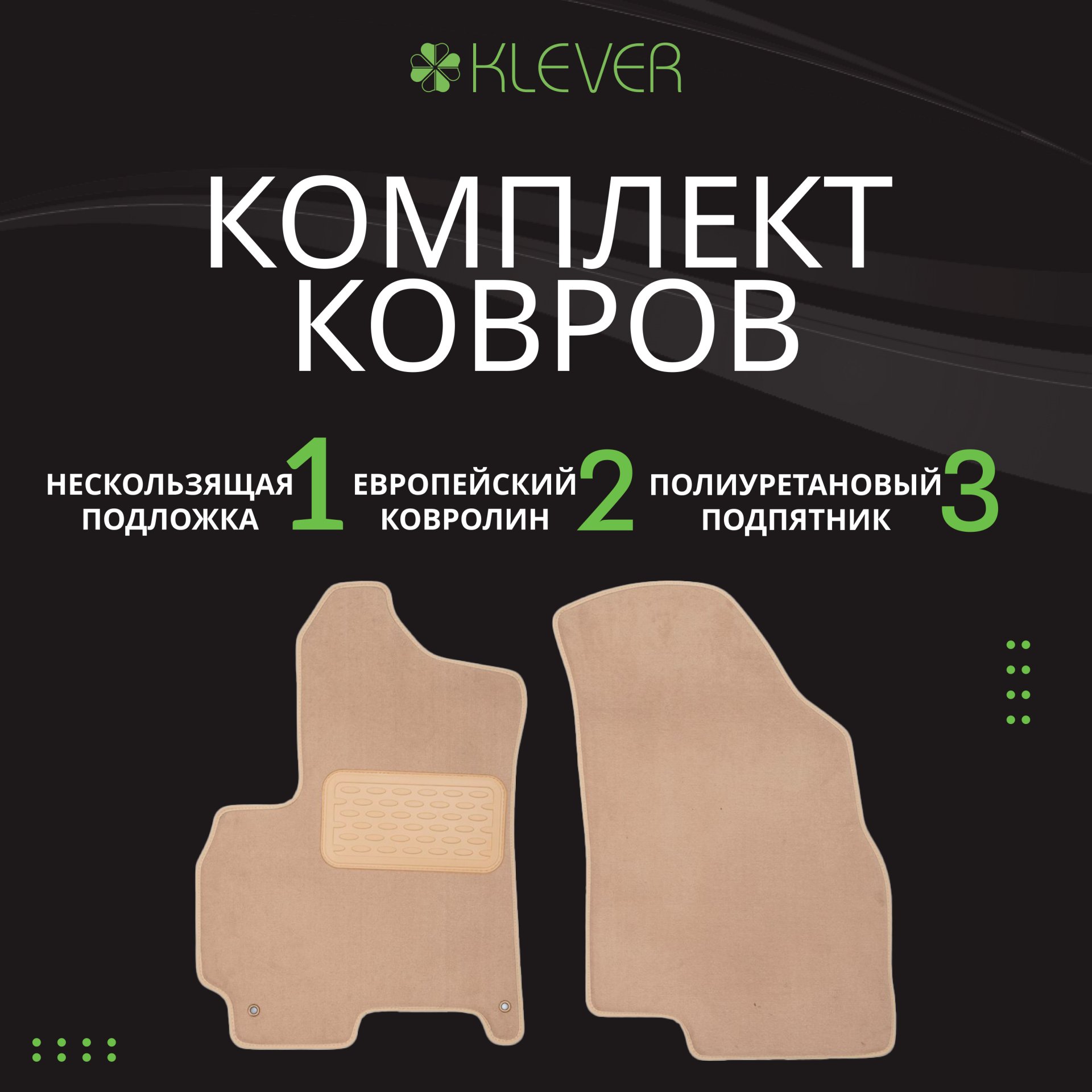 6 299 р. Коврики в салон Klever Premium NISSAN X-Trail 2023- 5D, 5шт (текстиль, бежевые)  Ниссан Х Трейл Klever klever0403606722112kh  с доставкой в г. Воронеж