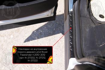 Накладки на внутренние пороги дверей (задние) Русская Артель Land Rover Freelander L359 1-ый рестайлинг (2010-2012) (шагрень)