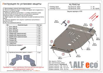 Защита картера и КПП (V-all) ALFECO Forthing Yacht (2022-2025) (алюминий 3 мм)