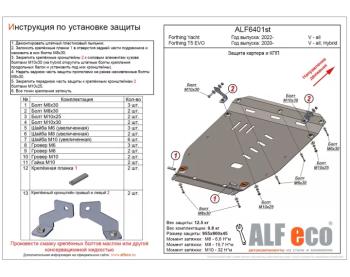 Защита картера и КПП (V-all Hybrid) ALFECO Forthing T5 EVO  1 (2020-2025) (сталь 2 мм)