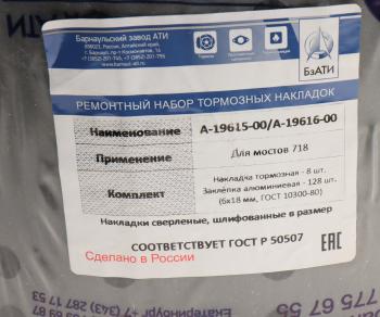 3 899 р. Накладка тормозной колодки НЕФАЗ,УРАЛ сверл. расточен. Компл. 8шт. с закл. БзАТИ БзАТИ 1961519616  с доставкой в г. Воронеж. Увеличить фотографию 2