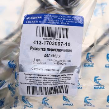 10 449 р. Ручка на рычаг КПП КАМАЗ (переключения делителя) на КПП-154,152 ROSTAR (ОАО КАМАЗ) ROSTAR 413-1703007-10  с доставкой в г. Воронеж. Увеличить фотографию 4