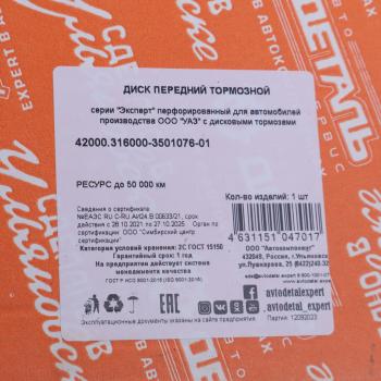 3 499 р. Диск тормозной УАЗ-3160,Хантер,Патриот перфорированный АДС EXPERT АДС 42000.316000-3501076-01  с доставкой в г. Воронеж. Увеличить фотографию 7