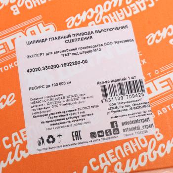 1 739 р. Цилиндр сцепления главный ГАЗ-3302,3310 Валдай (ЗМЗ-406,405) в сборе АДС EXPERT АДС 42020.330200-1602290-00  с доставкой в г. Воронеж. Увеличить фотографию 5