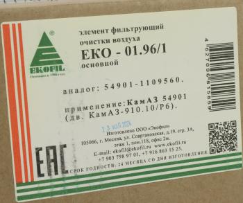 4 899 р. Элемент фильтрующий КАМАЗ-54901 воздушный (основной элемент) EKOFIL EKOFIL eko-01.961  с доставкой в г. Воронеж. Увеличить фотографию 4