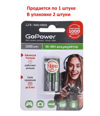 Батарейка AAA HR03 1.2V аккумулятор Ni-MH 1100mAh блистер 2шт. (цена за 1шт.) GoPower GOPOWER gpw-110aaakcбл