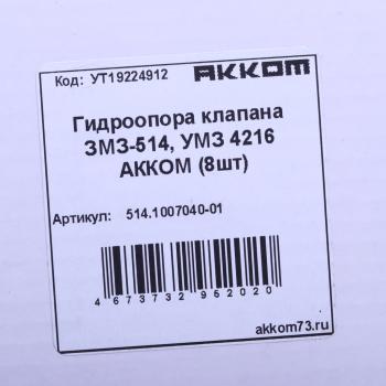 1 699 р. Гидроопора ЗМЗ-514 рычага клапана комплект 8шт. АККОМ АККОМ 514.1007040-01  с доставкой в г. Воронеж. Увеличить фотографию 3