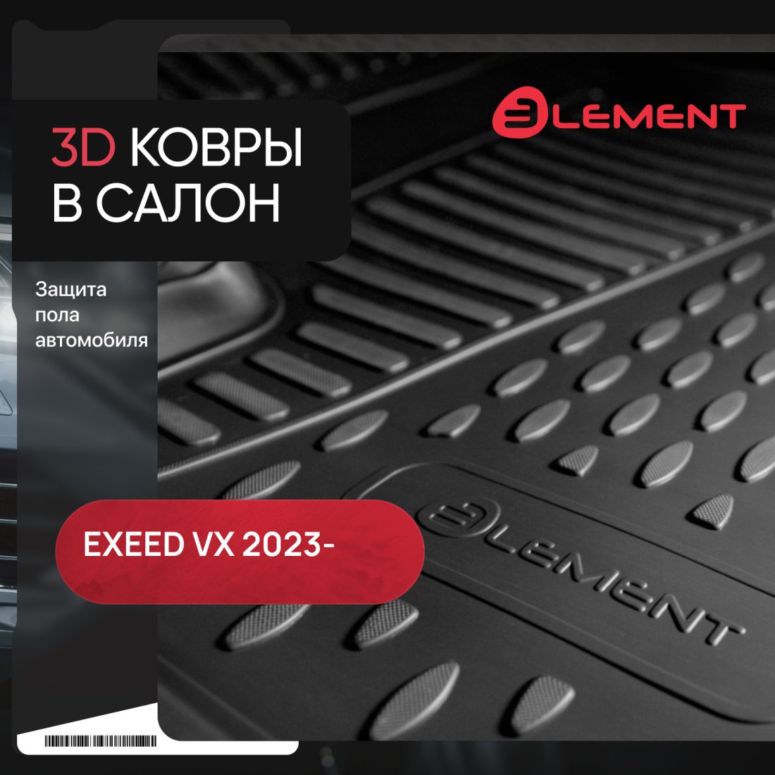 2 899 р. Коврики 3D в салон подходят для EXEED VX (II) 2023 - 5шт. 6 мест (полиуретан)  Эксид ВХ Element element3dan0669210k  с доставкой в г. Воронеж