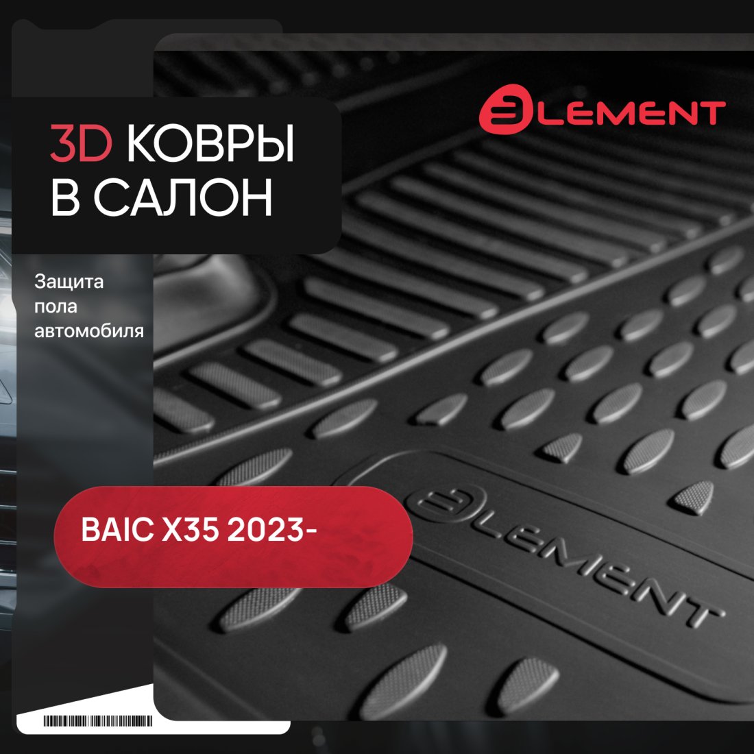 2 859 р. Коврики 3D в салон подходят для BAIC X35 2023 - 4шт. (полиуретан)  БАИК Икс 35 Element element3dan0608210k  с доставкой в г. Воронеж