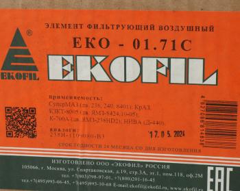 1 799 р. Элемент фильтрующий ЯМЗ-238,240,8401 воздушный без дна EKOFIL EKOFIL eko-01.71c  с доставкой в г. Воронеж. Увеличить фотографию 3