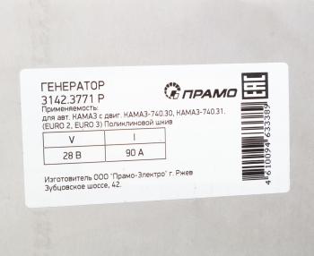 13 899 р. Генератор КАМАЗ дв.740.30,740-31,740-50 ЕВРО-2,3 поликлиновой шкив 28В 90А АТЭ-1ПРАМО АТЭ-1 3142.3771  с доставкой в г. Воронеж. Увеличить фотографию 6