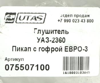 5 299 р. Глушитель УАЗ-2360 Пикап с гофрой ЕВРО-3 ЮТАС ЮТАС 2360-1201010-11  с доставкой в г. Воронеж. Увеличить фотографию 5