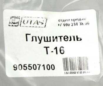 2 249 р. Глушитель Т-16 ЮТАС ЮТАС сш20.19.054  с доставкой в г. Воронеж. Увеличить фотографию 5