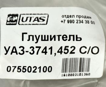 1 669 р. Глушитель УАЗ-3741,452 СО ЮТАС ЮТАС 3741-1200012  с доставкой в г. Воронеж. Увеличить фотографию 4