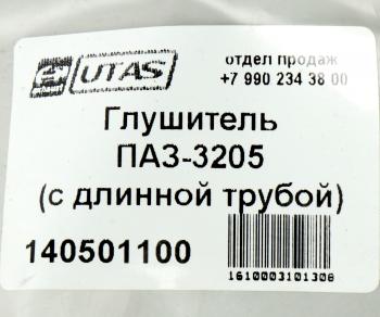 1 659 р. Глушитель ПАЗ-3205 (с длинной трубой) ЮТАС ЮТАС 3205-1201009  с доставкой в г. Воронеж. Увеличить фотографию 4