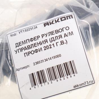 4 999 р. Демпфер УАЗ Профи (21-) рулевого управления АККОМ АККОМ 236031341419000  с доставкой в г. Воронеж. Увеличить фотографию 5