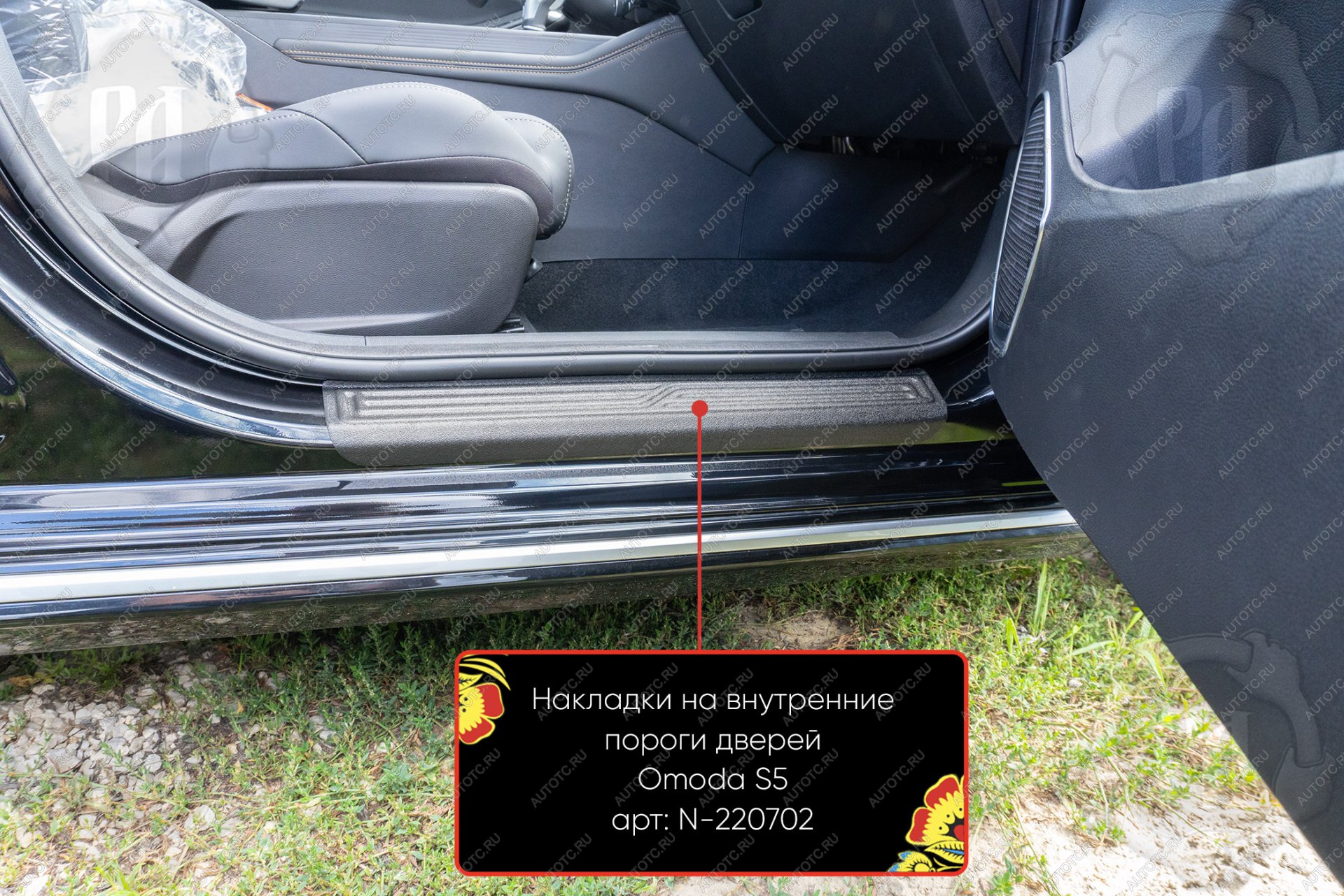 1 619 р. Накладки на внутренние пороги дверей (передние) Русская Артель  Omoda S5 (2023-2025) (шагрень)  с доставкой в г. Воронеж