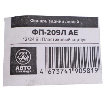 172 р. Фонарь задний МТЗ,ЮМЗ левый (пластик) AVTOELECTRICA AVTOELECTRICA фп-209л ae  с доставкой в г. Воронеж. Увеличить фотографию 4