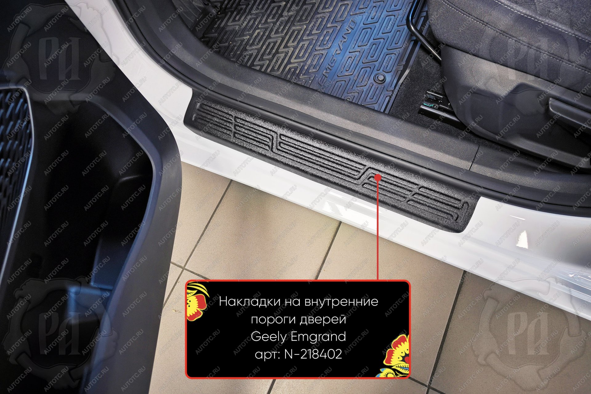 1 619 р. Накладки на внутренние пороги дверей (передние) Русская Артель  Geely Emgrand  SS11 (2021-2025) (шагрень)  с доставкой в г. Воронеж