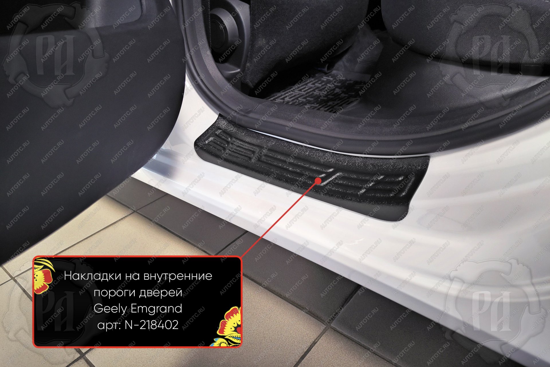 989 р. Накладки на внутренние пороги дверей (задние) Русская Артель Geely Emgrand SS11 (2021-2025) (шагрень)  с доставкой в г. Воронеж