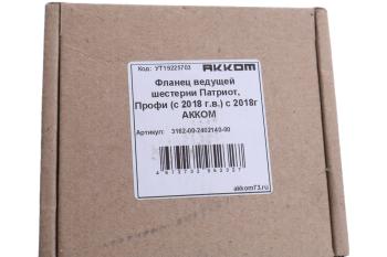 1 399 р. Фланец УАЗ-3163,УАЗ Профи (18-) заднегопереднего моста АККОМ АККОМ 316200-2402140-00  с доставкой в г. Воронеж. Увеличить фотографию 3