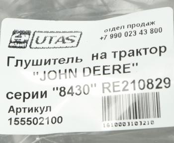 28 599 р. Глушитель JOHN DEERE 8430 ЮТАС ЮТАС ah207388  с доставкой в г. Воронеж. Увеличить фотографию 4