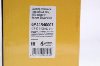 2 799 р. Цилиндр тормозной главный ГАЗ-2410,31029 в сборе G-PART (ОАО ГАЗ) G-PART gp.11540007  с доставкой в г. Воронеж. Увеличить фотографию 4