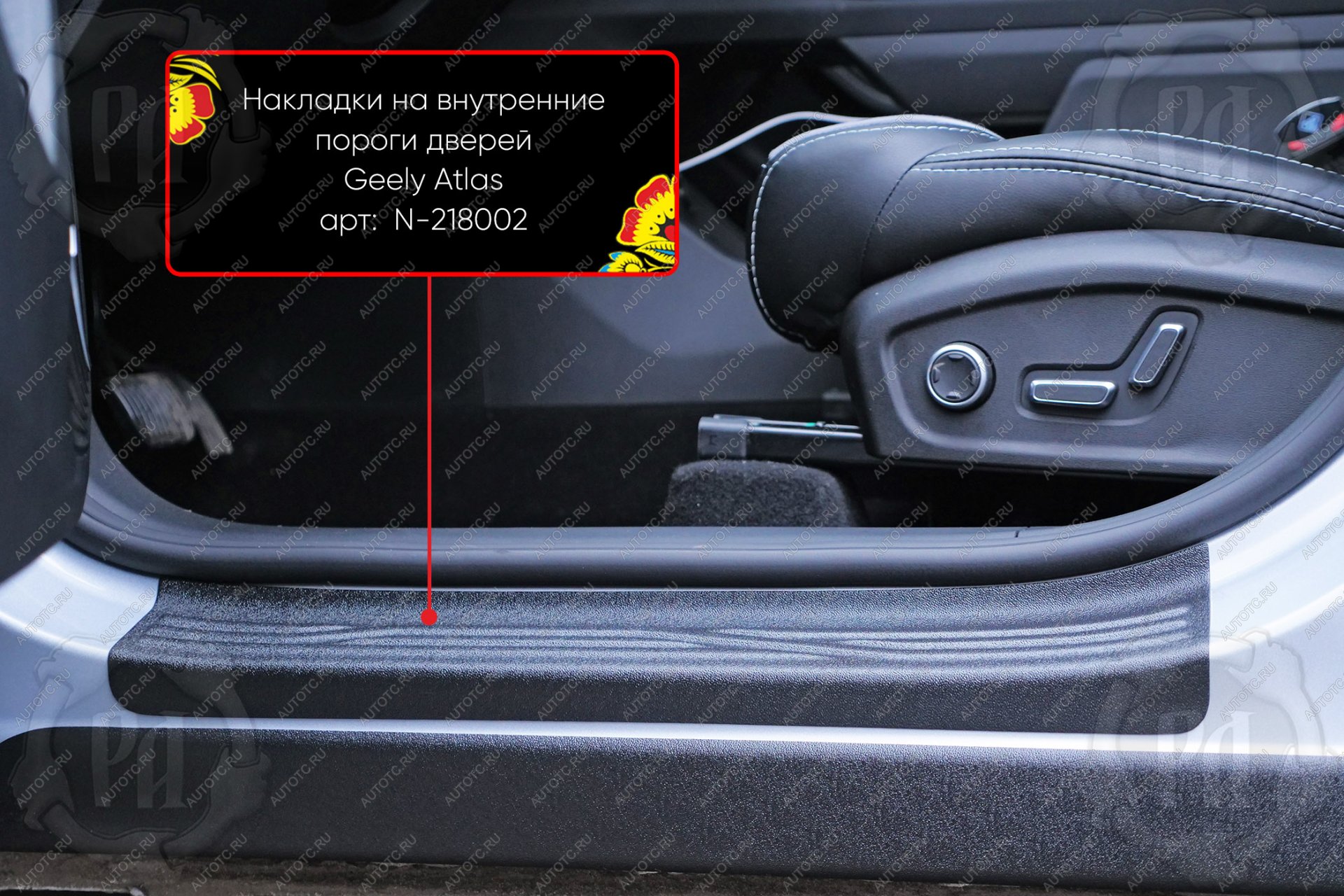 1 619 р. Накладки на внутренние пороги дверей (передние) Русская Артель  Geely Atlas  FX11 (2023-2025) (шагрень)  с доставкой в г. Воронеж