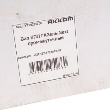 8 299 р. Вал КПП ГАЗель Next промежуточный z=36 АККОМ АККОМ а21r22-1701048-10  с доставкой в г. Воронеж. Увеличить фотографию 5