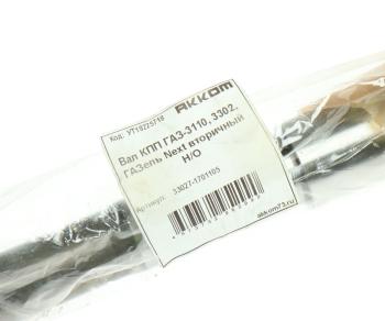 4 199 р. Вал КПП ГАЗ-3110,3302,ГАЗель Next вторичный НО АККОМ АККОМ 33027-1701105  с доставкой в г. Воронеж. Увеличить фотографию 4