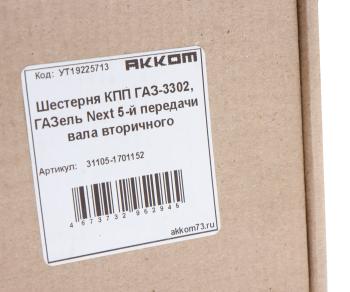 2 089 р. Шестерня КПП ГАЗ-3302,ГАЗель Next 5-й передачи вала вторичного шлифованный зуб АККОМ АККОМ 31105-1701152  с доставкой в г. Воронеж. Увеличить фотографию 4