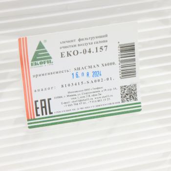 379 р. Фильтр воздушный салона SHAANXI SHACMAN X6000 EKOFIL EKOFIL eko-04.157  с доставкой в г. Воронеж. Увеличить фотографию 2