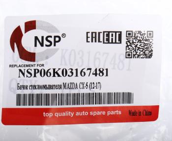 2 599 р. Бачок омывателя MAZDA CX-5 (12-17) стекла ветрового NSP NSP nsp06k03167481  с доставкой в г. Воронеж. Увеличить фотографию 4