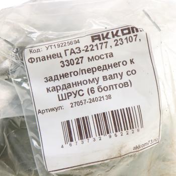 3 289 р. Фланец ГАЗ-22177,23107,33027 моста заднегопереднего к карданному валу со ШРУС (6 болтов) АККОМ АККОМ 27057-2402138  с доставкой в г. Воронеж. Увеличить фотографию 4