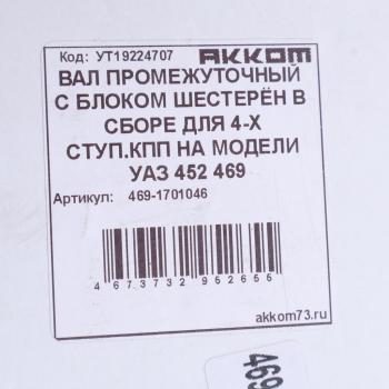 7 849 р. Вал КПП УАЗ промежуточный НО в сборе АККОМ АККОМ 469-1701046  с доставкой в г. Воронеж. Увеличить фотографию 5