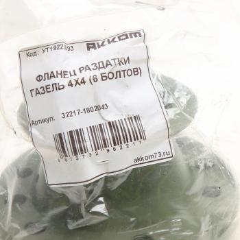 3 289 р. Фланец ГАЗ-33027 коробки раздаточной НО (вал карданный со ШРУС,6 болтов) АККОМ АККОМ 32217-1802043  с доставкой в г. Воронеж. Увеличить фотографию 4