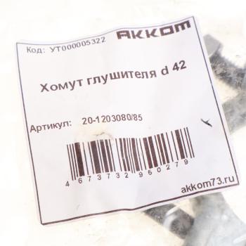 50 р. Хомут глушителя d=42мм АККОМ АККОМ 20-120308085  с доставкой в г. Воронеж. Увеличить фотографию 2